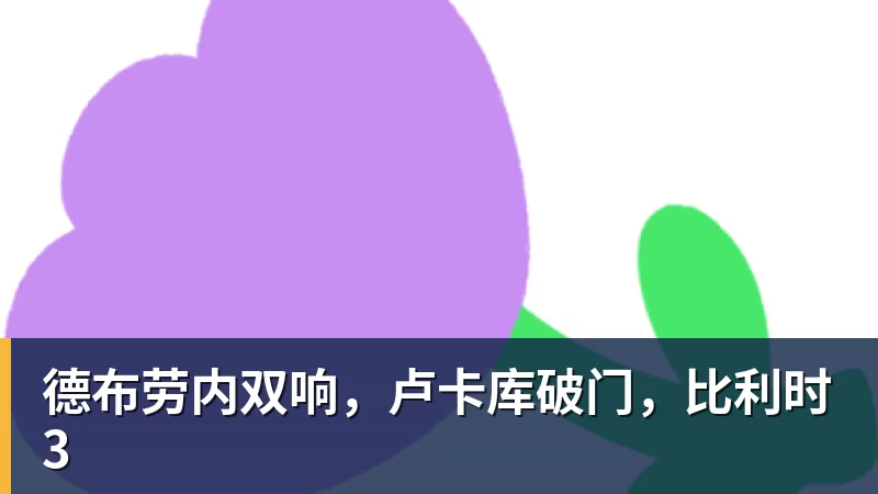 九游体育德布劳内双响，卢卡库破门，比利时3