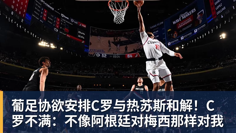 九游体育葡足协欲安排C罗与热苏斯和解!C罗不满:不像阿根廷对梅西那样对我