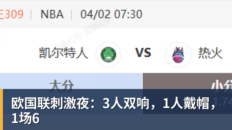 九游体育欧国联刺激夜：3人双响，1人戴帽，1场6