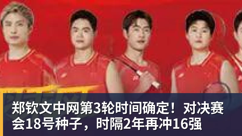 九游体育郑钦文中网第3轮时间确定！对决赛会18号种子，时隔2年再冲16强