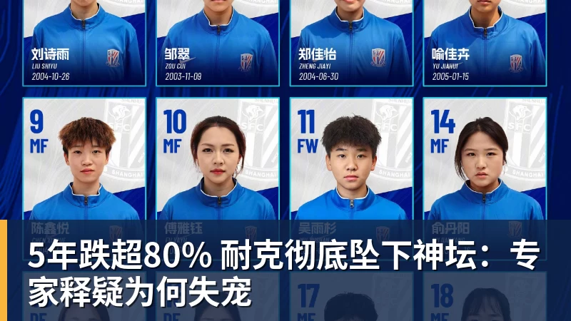 九游体育5年跌超80% 耐克彻底坠下神坛：专家释疑为何失宠