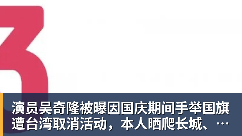 九游体育演员吴奇隆被曝因国庆期间手举国旗遭台湾取消活动,本人晒爬长城、游览北京天坛视频,坚持称“我们国家”“不赚钱也是这个立场”
